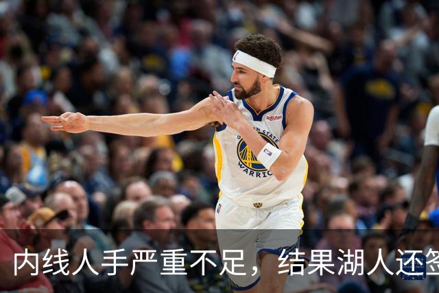 内线人手严重不足，结果湖人还签下了这位状态严重退化的老将？