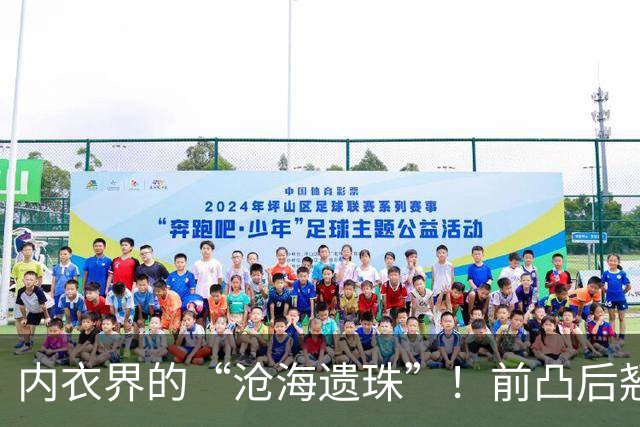 内衣界的“沧海遗珠”！前凸后翘全由它掌控，79.9元到手4件！