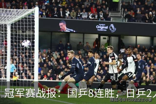 冠军赛战报：国乒8连胜，日乒2人一轮游！附第3日赛程国乒5人出赛