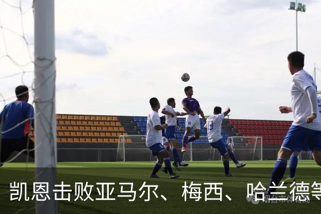 凯恩击败亚马尔、梅西、哈兰德等人夺金球，没有绝对速度、不靠爆发力，凯恩凭什么成为最佳中锋？