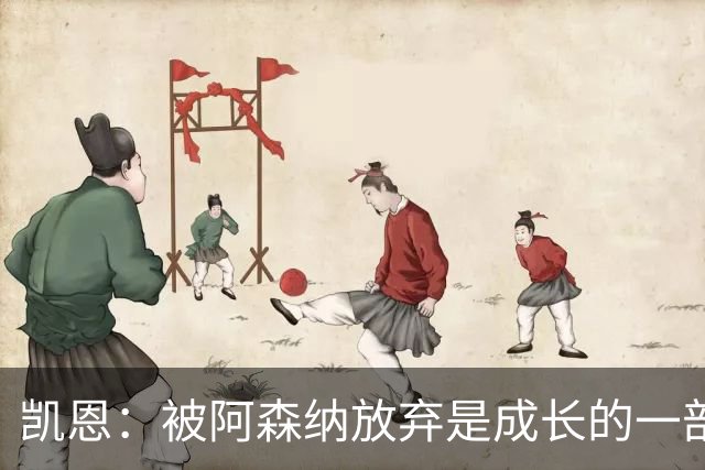 凯恩：被阿森纳放弃是成长的一部分；希望能给孩子们带回奖杯