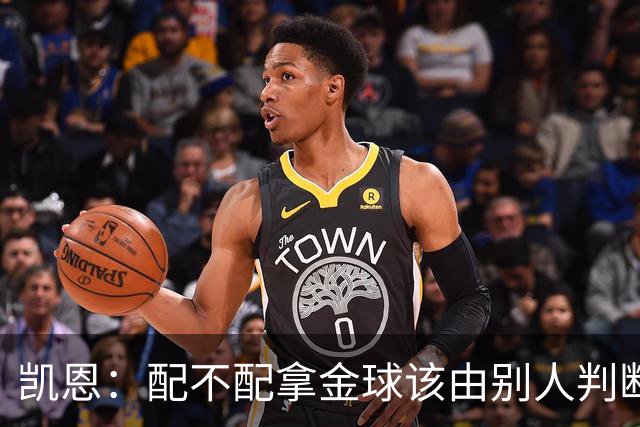 凯恩：配不配拿金球该由别人判断，如果能获奖我会非常自豪