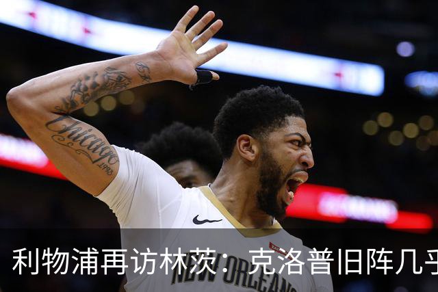 利物浦再访林茨：克洛普旧阵几乎散尽，伊劳拉面临锋线缺人