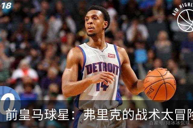 前皇马球星：弗里克的战术太冒险，容易给强敌太多可乘之机