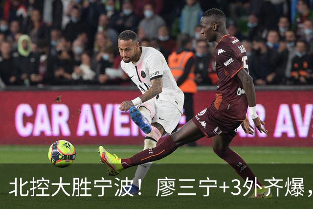 北控大胜宁波！廖三宁+3外齐爆，张帆证明自己，三内线地位低了点
