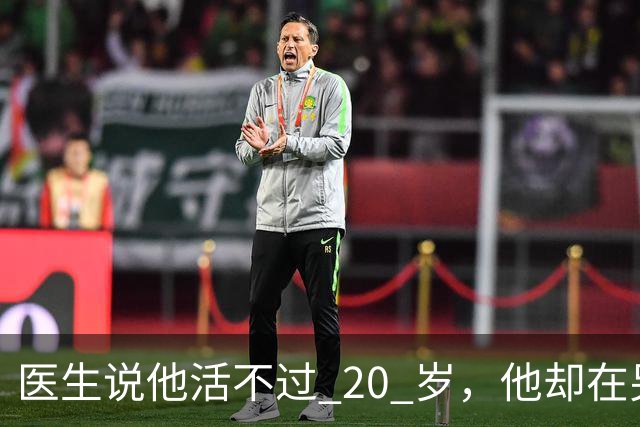 医生说他活不过 20 岁，他却在另一个世界，活出了非凡人生