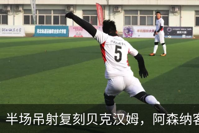 半场吊射复刻贝克汉姆，阿森纳客战诺丁汉森林遇阻