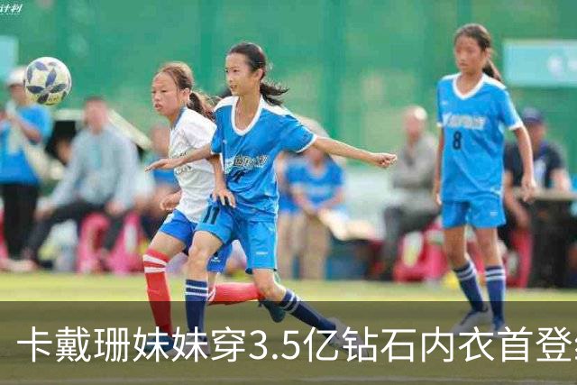 卡戴珊妹妹穿3.5亿钻石内衣首登维密！中国超模亮眼，元老超模回归，网友：梦幻感回来了！