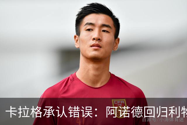 卡拉格承认错误：阿诺德回归利物浦成最优解