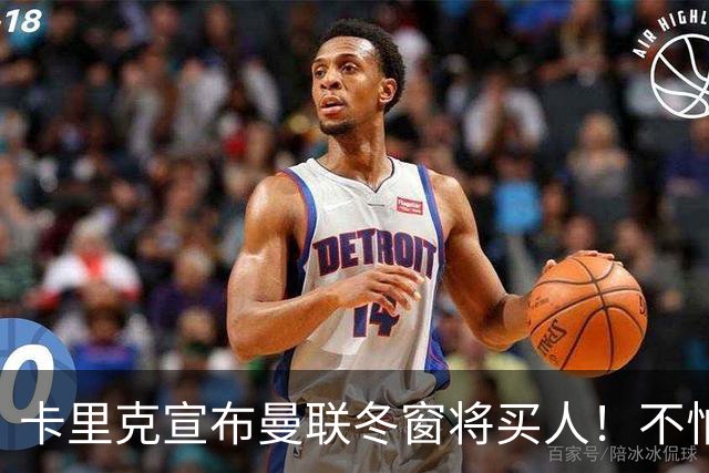 卡里克宣布曼联冬窗将买人！不怕下课，热爱执教曼联有信心重返前四