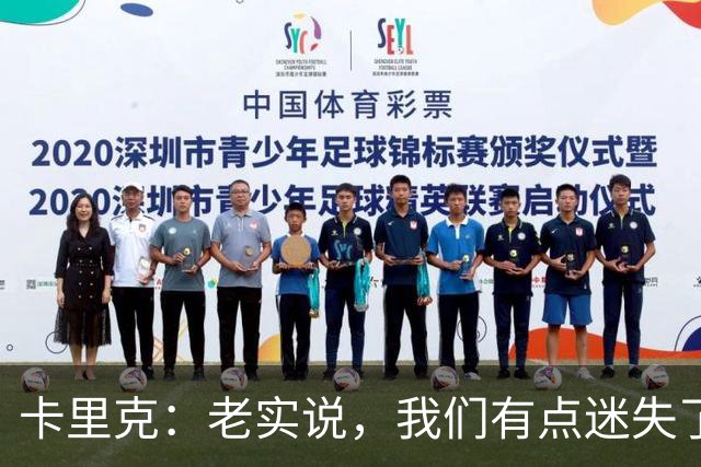 卡里克：老实说，我们有点迷失了方向