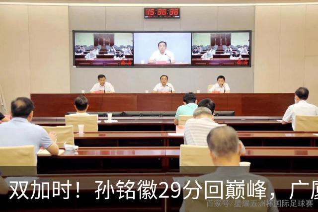 双加时！孙铭徽29分回巅峰，广厦逆转赢山西，赵嘉仁反击旧主失败