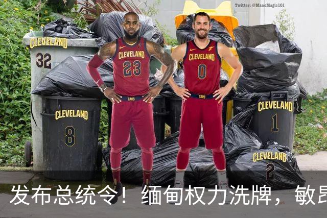 发布总统令！缅甸权力洗牌，敏昂莱换将，中国稳布局