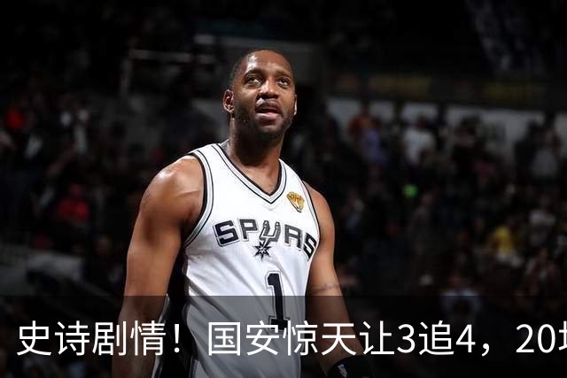 史诗剧情！国安惊天让3追4，20场不败封神，中超保级大局敲定