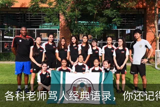 各科老师骂人经典语录，你还记得吗？网友：我去买几个橘子，你就在此地，不要走动