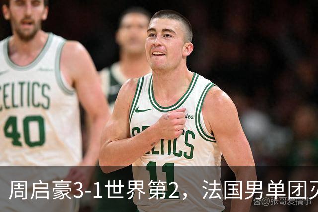 周启豪3-1世界第2，法国男单团灭，8强出炉国乒3席俄德韩巴各1席