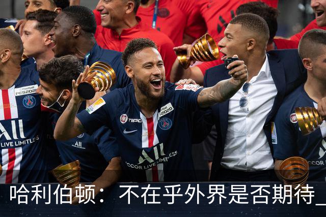 哈利伯顿：不在乎外界是否期待 我们的目标是夺冠&正一步步迈进