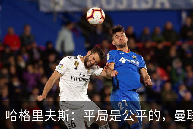 哈格里夫斯：平局是公平的，曼联现在的状态没有赢球的能力