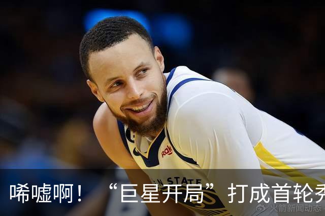 唏嘘啊！“巨星开局”打成首轮秀，曾一战超越詹姆斯，上赛季场均17+5+7却被裁