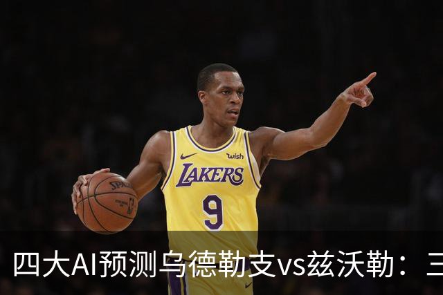 四大AI预测乌德勒支vs兹沃勒：三家看好主胜，千问倾向平局
