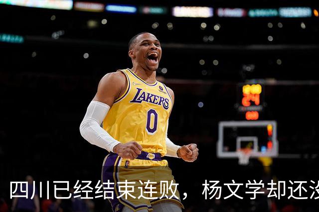四川已经结束连败，杨文学却还没有，邱彪2战仅给他12分钟遭质疑