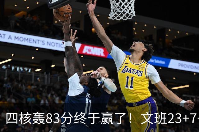 四核轰83分终于赢了！文班23+7+4帽仍被破纪录，马刺该早点做取舍