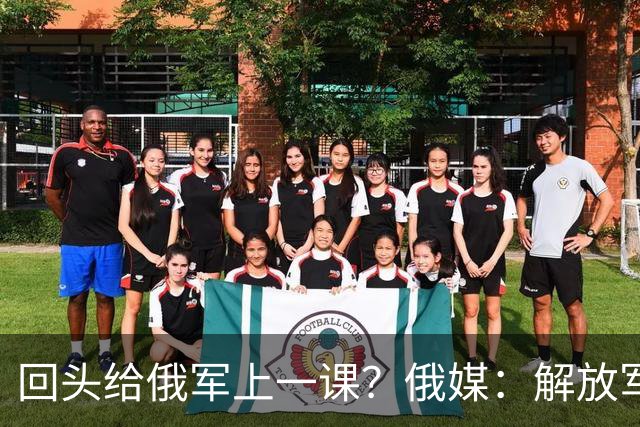 回头给俄军上一课？俄媒：解放军已经弃用的装备，可助俄夺得决胜