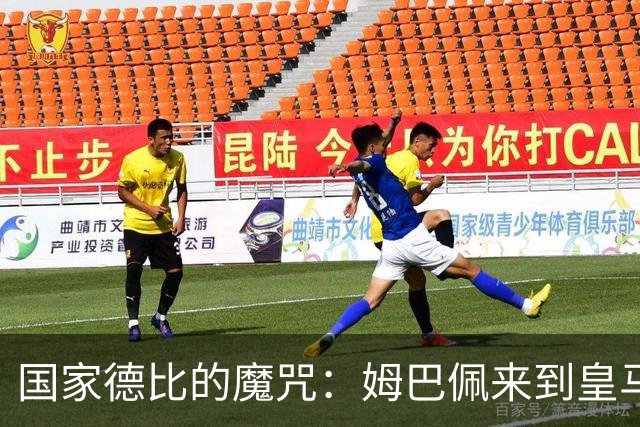 国家德比的魔咒：姆巴佩来到皇马后，为什么只赢过一次巴萨