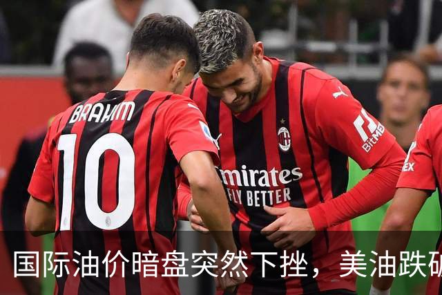 国际油价暗盘突然下挫，美油跌破99美元