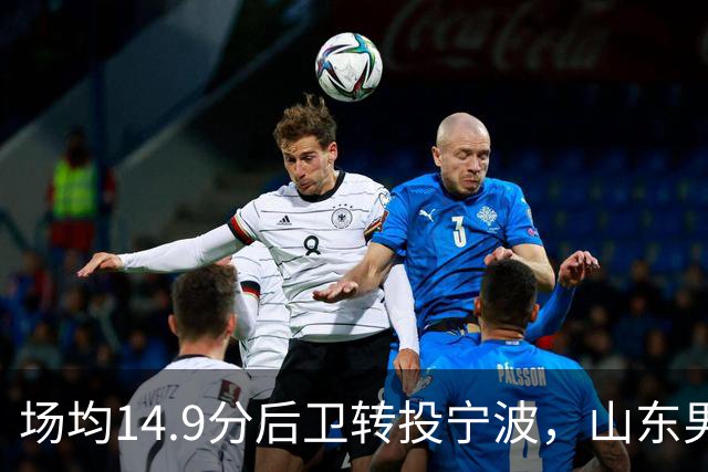 场均14.9分后卫转投宁波，山东男篮旧将鲍威尔再战CBA