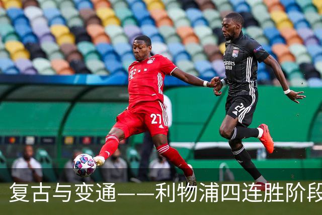 复古与变通——利物浦四连胜阶段性战术总结