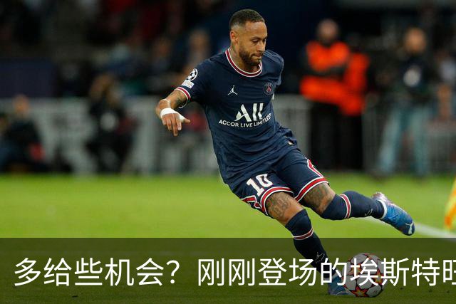 多给些机会？刚刚登场的埃斯特旺小角度射门击中边网