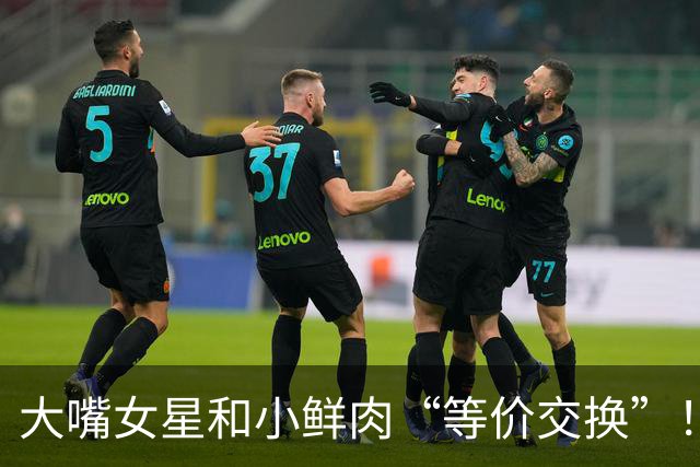 大嘴女星和小鲜肉“等价交换”！