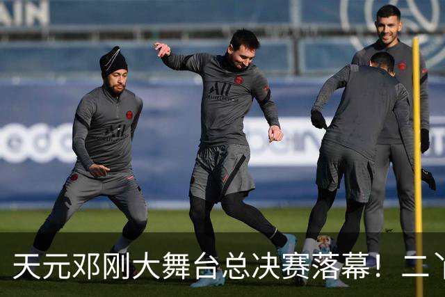 天元邓刚大舞台总决赛落幕！二丫钓鱼夺冠，邓刚含泪宣布从此停办