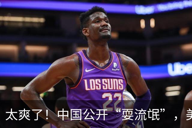 太爽了！中国公开“耍流氓”，美国气的火冒三丈
