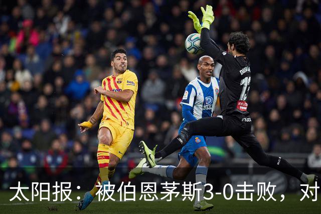 太阳报：被伯恩茅斯3-0击败，对阿莫林和AC米兰来说是一场灾难