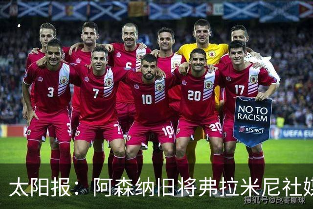 太阳报：阿森纳旧将弗拉米尼社媒公布订婚，退役创业变身亿万富翁