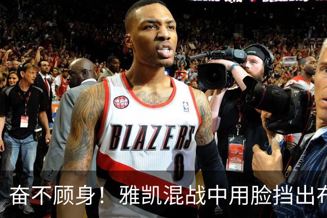 奋不顾身！雅凯混战中用脸挡出布莱顿射门，阿劳霍倒地用头解围