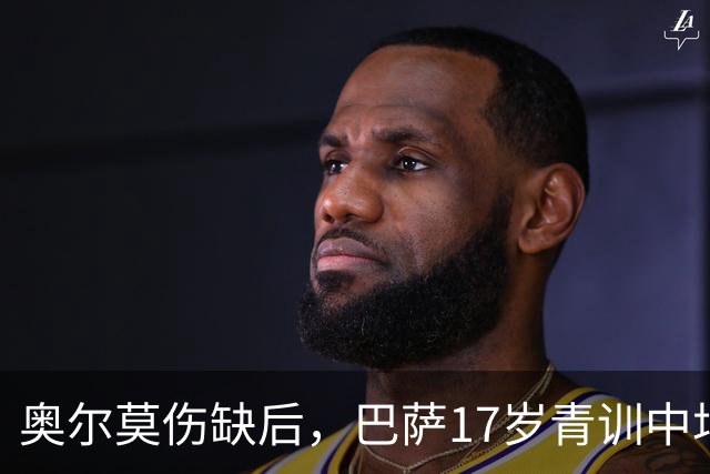 奥尔莫伤缺后，巴萨17岁青训中场小将或迎来惊喜征召，进入对阵皇马大名单