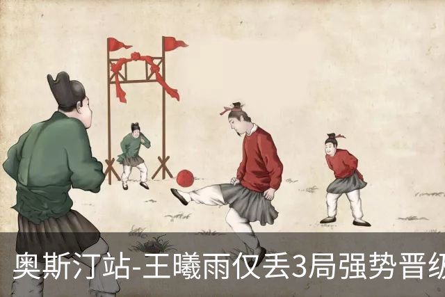 奥斯汀站-王曦雨仅丢3局强势晋级 八强战遇柯林斯