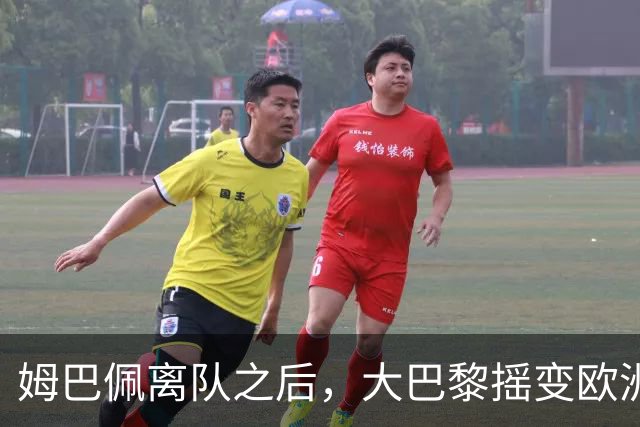 姆巴佩离队之后，大巴黎摇变欧洲第一强队：4-2连斩曼城+巴萨，剑指欧冠3连冠