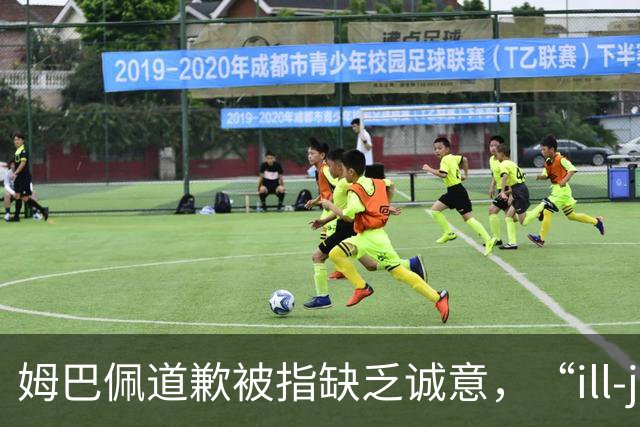姆巴佩道歉被指缺乏诚意，“ill-judged”到底是什么意思