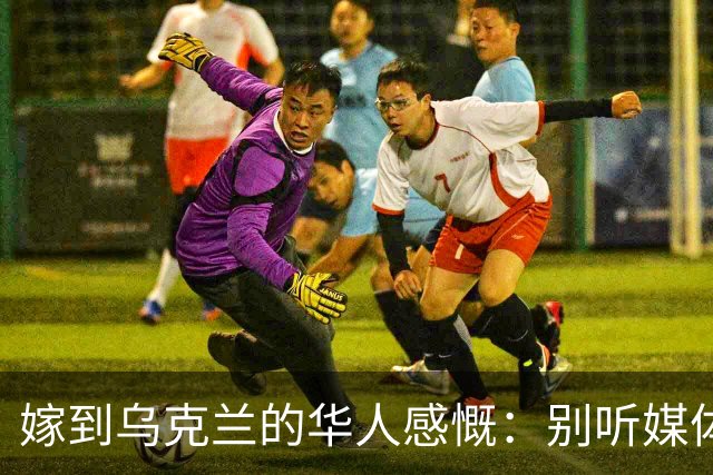 嫁到乌克兰的华人感慨：别听媒体瞎吹，乌克兰相当于我国三线城市
