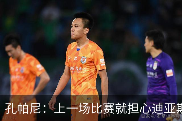 孔帕尼：上一场比赛就担心迪亚斯有状况，能进大名单我们就很高兴