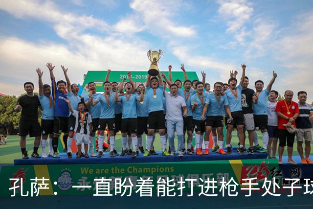 孔萨：一直盼着能打进枪手处子球，定位球教练也说等着我进球