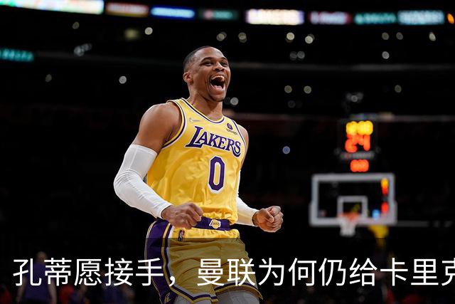 孔蒂愿接手，曼联为何仍给卡里克3场缓冲期？