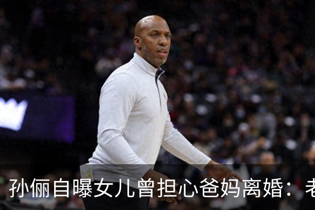 孙俪自曝女儿曾担心爸妈离婚：老师打电话我才知道，孩子一个人憋了好几天
