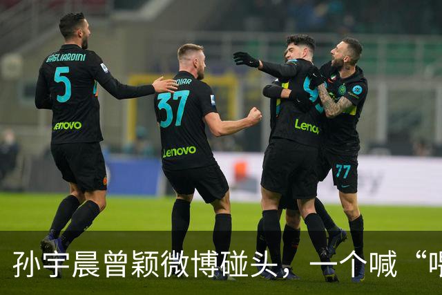 孙宇晨曾颖微博碰头，一个喊“喂”，一个接“楚雨荨”