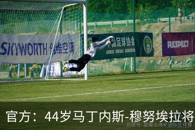 官方：44岁马丁内斯-穆努埃拉将执法国家德比