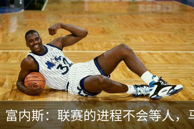 富内斯：联赛的进程不会等人，马拉加必须尽快走出困境
